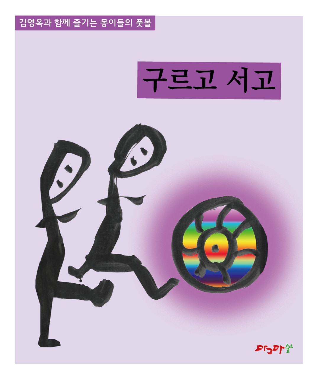내 인생의 월드컵-구르고 서고