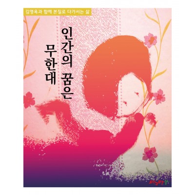 꿈몽이들의 고향-인간의 꿈은 무한대