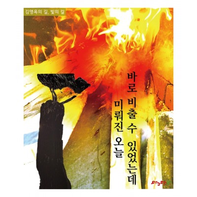 몽이들의 빛-바로 비출수 있었는데 미뤄진 오늘