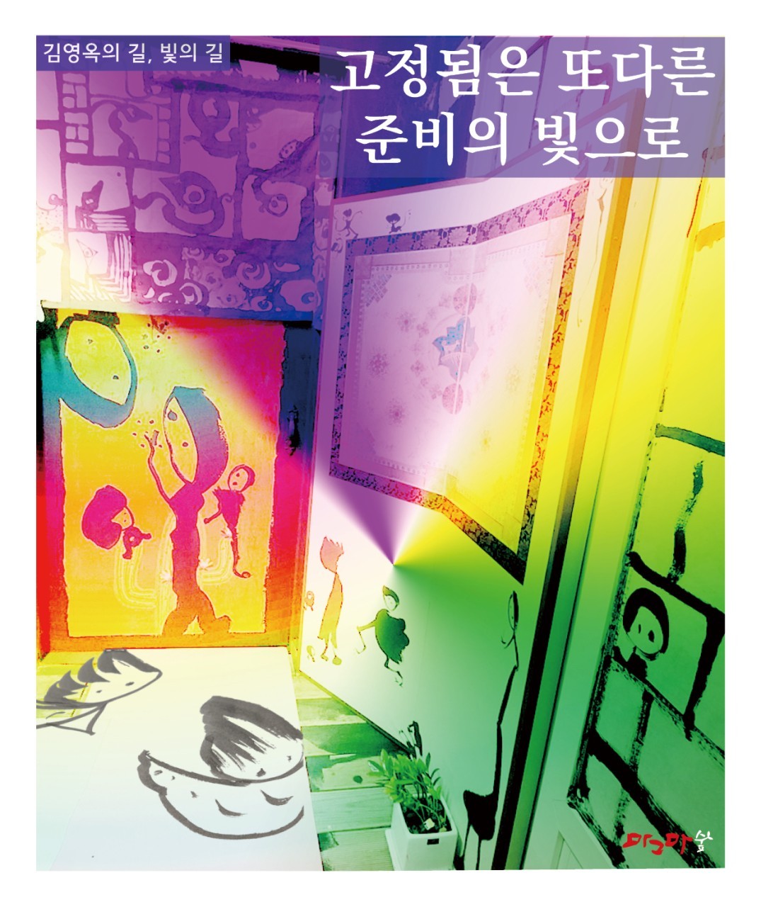 몽이들의 빛-고정됨은 또다른 준비의 빛으로