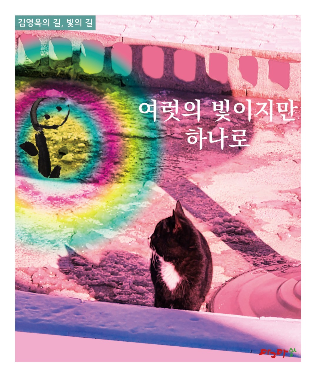 몽이들의 빛-여럿의 빛이지만 하나로